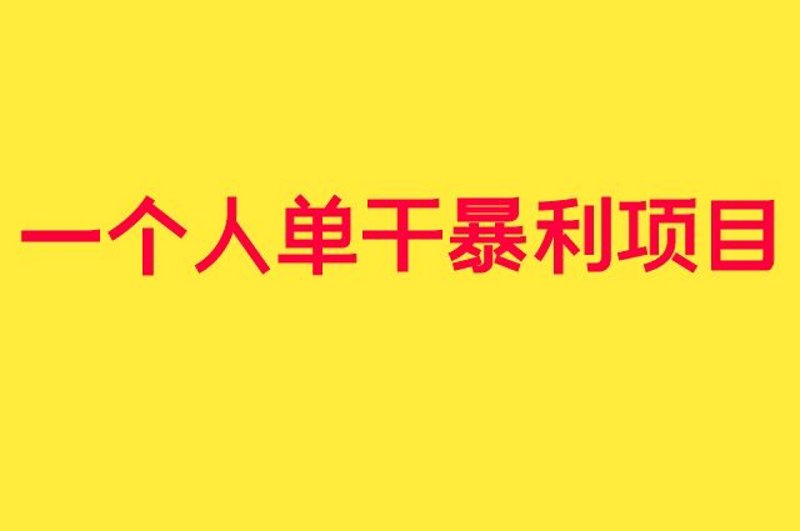 创业项目的加盟之路,如何选对项目?