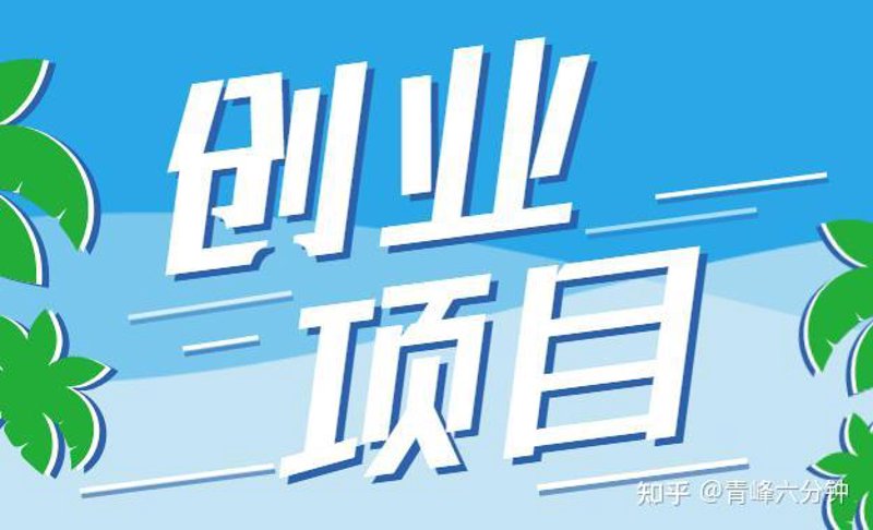 了解如何成功投资创业加盟？这份教程将带你一步步揭开神秘面纱！