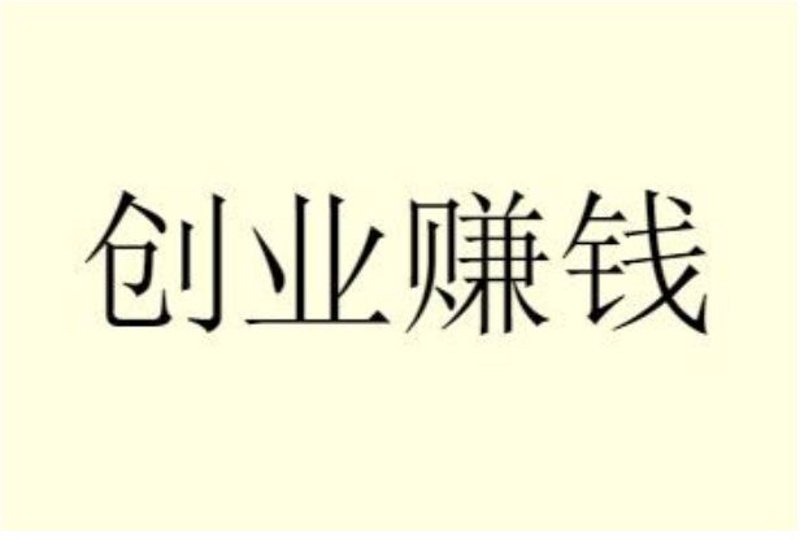 创业项目墓地的生死存亡，关键在于哪些因素？