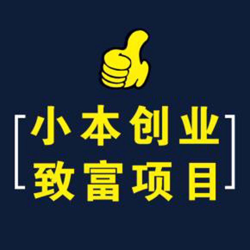 工具推荐类:加盟创业项目,选择最佳合作伙伴